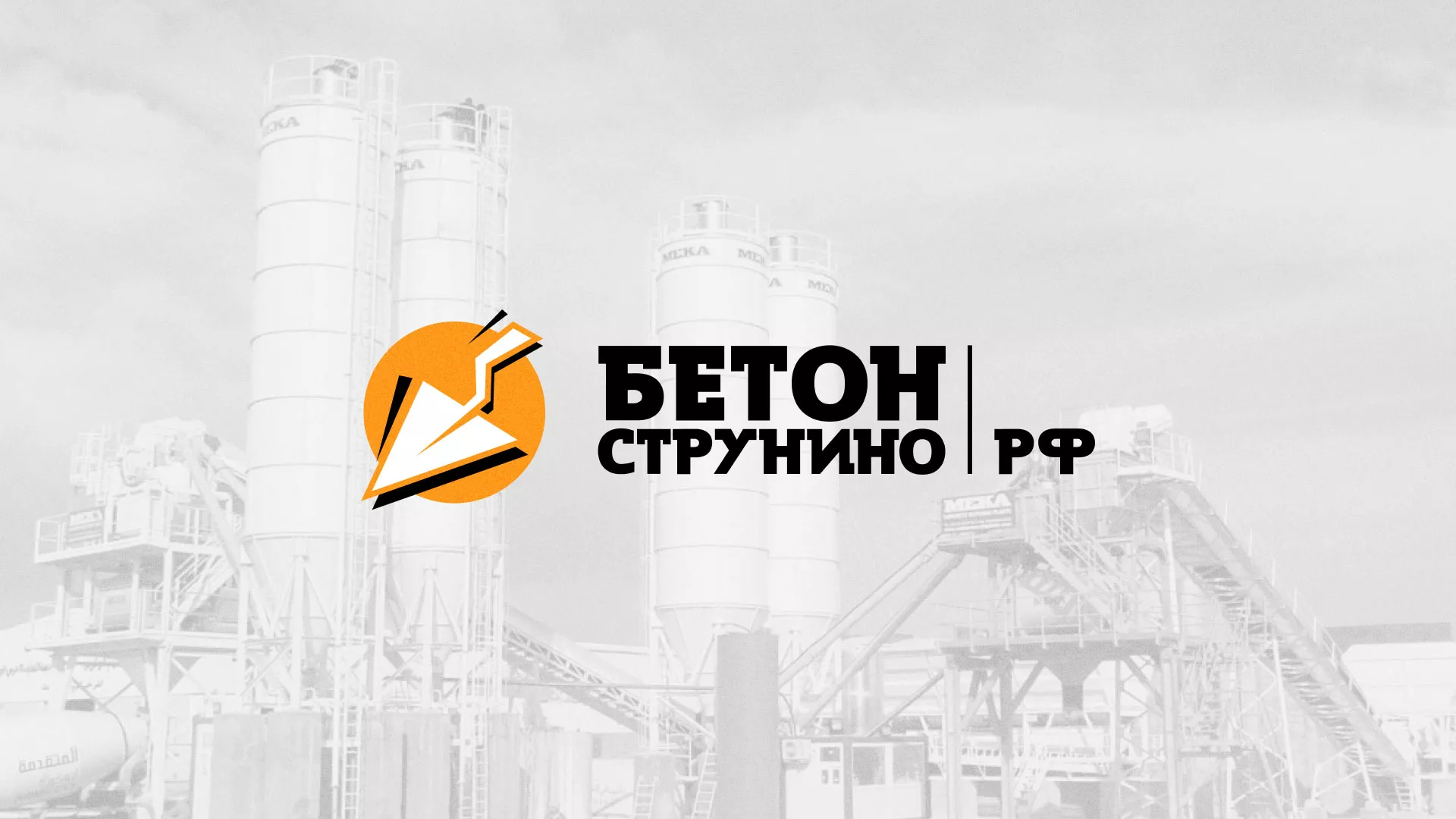 Разработка логотипа для бетонного завода в Каменногорске